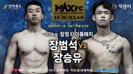 ‘MAXFC 24 IN 익산’ 슈퍼미들급 챔피언 정성직 부상, 랭킹 3위 장승유로 대체! 잠정 타이틀전으로