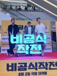 비공식작전 하정우x주지훈, 주말 무대인사 익사이팅 영화