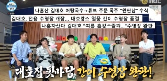 김대호, ‘위생 논란’에도 간이수영장=완판남 등극..대세는 대세 (‘나혼산’)[Oh!쎈 포인트]
