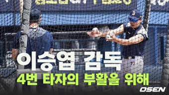 국민타자 이승엽 감독,’두산의 4번 타자를 살려라’ [O! SPORTS]