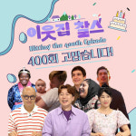 브루노 외국인 방송인 시조새…나 보려고 줄 섰다 (이웃집 찰스)