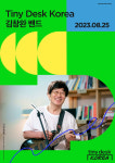 김창완 밴드, '타이니 데스크 코리아' 첫 무대 장식…'김창완 열풍' 재점화
