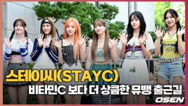 스테이씨(STAYC)..비타민C보다 더 상큼 발랄한 뮤뱅 출근길  [O! STAR]