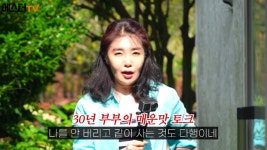 여에스더 “새 것만 좋아하는 홍혜걸, 날 안 버리고..다행”, 결혼 30년차 면모