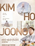 김호중 세 번째 음악 영화 18일 개봉…아리스트라 공연 무대+군산여행 담아