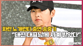 화란 노개런티 출연 송중기..대신 대표님께 시계 받았다[O! STAR]