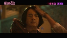 영원한 따거…주윤발 신작 원 모어 찬스, 예고편 공개