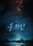 공포영화 물귀신 11.9 개봉..고스트헌터 윤시원 콜라보