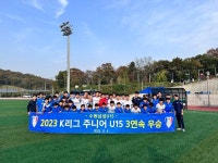 수원삼성 U-15, K리그 주니어 3년 연속 제패...시즌 4관왕+22골 안주완 득점왕