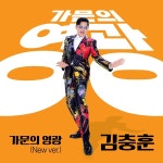 세븐돌핀스 보컬 출신 김충훈, 가문의 영광 리메이크..9일 발매