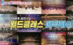 다 내 잘못 타블로가 싸움의 원인? 7일7개국 월드투어한 에픽하이 클라쓰 [종합]