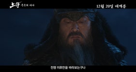 김윤석→백윤식 노량: 죽음의 바다 온다…메인 예고편 공개