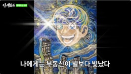 “나에게는 부동산이 별보다 빛나” 기안84… 반 고흐 영감으로 그린 그림 깜짝 (‘인생84’)