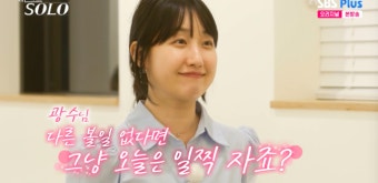 18기 영자, 광수에 무한 애교..