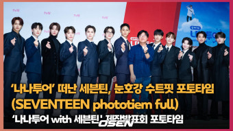 [4K] ‘나나투어’ 떠난 세븐틴, 눈호강 수트핏 포토타임 Full ver. (SEVENTEEN phototime) [O! STAR]