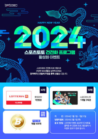 [토토투데이]베트맨, 셀프 구매 계획 설정하고 경품도 받는 신년 맞이 ‘HAPPY NEW YEAR 건전화 이벤트’ 진행