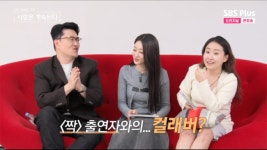 옥순 특집→짝 출연男들 등장… 데프콘 “진정한 멀티버스다” 흥분 (‘나솔사계’) [Oh!쎈포인트]