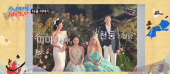 '아이돌부부' 천둥미미, 시누이 산다라박 만남…웨딩 사진까지 함께? ('조선의 사랑꾼') [Oh!쎈 예고]