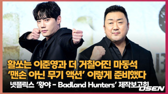 활쏘는 이준영과 더 거칠어진 마동석 ‘맨손 아닌 무기 액션’ 이렇게 준비했다 (황야 Badland Hunters) [O! STAR]