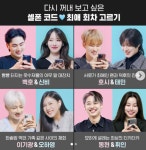집콕할 때 보기 딱 좋은 셀폰코드 최애 회차는 누구? 투표하러 모여라!