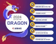 토털 라이프케어 서비스 본격 모멘텀 마련 보람상조, 2024년 전망 D.R.A.G.O.N(드래곤)
