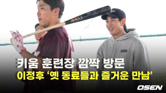 ‘아니 이게 누구야?’ 키움 캠프 깜짝 방문 이정후 [O! SPORTS]
