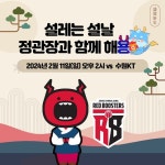 안양 정관장 레드부스터스, “설레는 설날 정관장과 함께 해용” 이벤트 안내