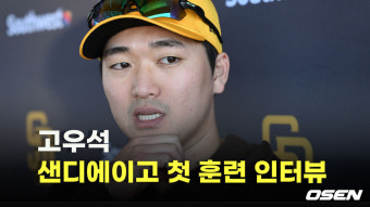 고우석,’샌디에이고 스프링캠프 첫날 인터뷰’[O! SPORTS]
