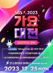 SBS 가요대전 7월·12월 개최 목표...날짜는 미정 [공식입장]