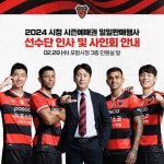 “선수단이 뜬다!” 포항, 28일 시청에서 시즌 예매권 판매