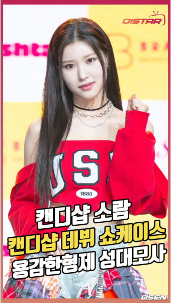 캔디샵 소람,유쾌한 '용감한 형제' 대표 성대모사 [O! STAR 숏폼]
