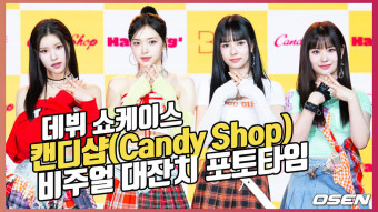 용감한 형제의 새 걸그룹 '캔디샵(Candy Shop)',비주얼 대잔치 포토타임 [O! STAR]
