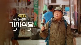 ‘곽튜브’ 곽준빈, EBS 봄편성서 살아남았다..‘세계기사식당’ 시즌2 방송[공식]