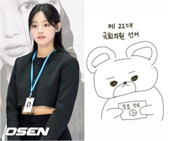 '곰돌이' 뉴진스 민지→흑백 기안84, 논란 최소화 투표 인증법 [Oh!쎈 이슈]