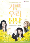 아츠로이엔티 송민경·지세희 뜬다...콘서트 기쁜 우리 봄날 13일 개최