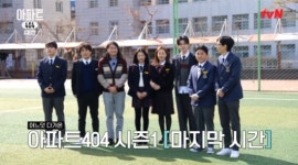 시즌1 내내 1%..아파트 404 유재석→제니, 시즌2 가능할까? [어저께TV]