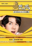 “‘틈만 나면’ 유연석 섭외, 대중성+호감도 중요했다..손흥민 틈새 보고파” [Oh!쎈 현장]