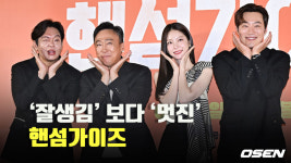 ‘잘생김’ 보다 ‘멋진’ 영화 핸섬가이즈 [O! STAR]