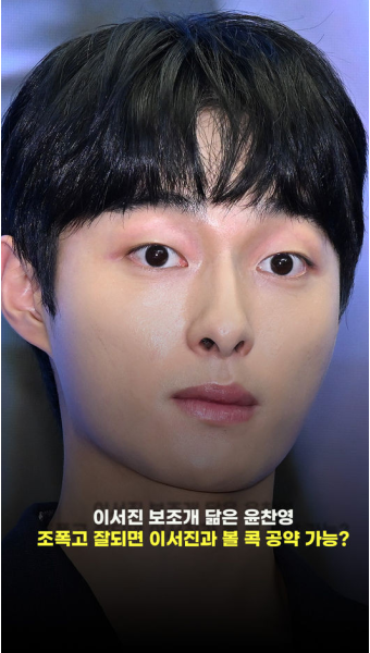 이서진 보조개 닮은 윤찬영..조폭고 잘되면 이서진과 볼 콕 공약 가능?  [O! STAR 숏폼]