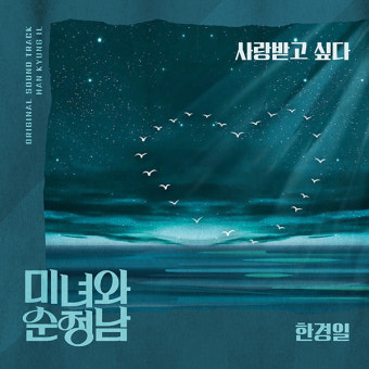 '찐 발라더' 한경일, '미녀와 순정남' OST 합류..'사랑받고 싶다' 발매