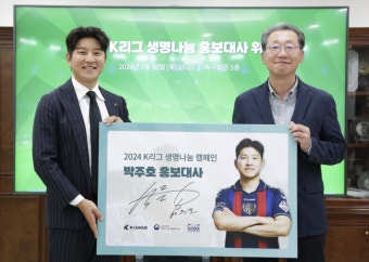 'K리그 레전드' 박주호, '2024 K리그 생명나눔 캠페인' 홍보대사 위촉 [공식발표]