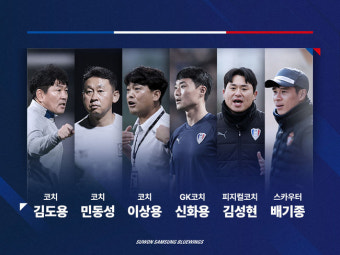 '변성환호' 수원, 코치진 구성 완료...김도용·민동성·이상용·배기종 새로 합류