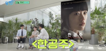 천우희, 밀양 성폭행 다룬 ‘한공주’ 출연 이유..“의미 있는 이야기” (‘유퀴즈’)[Oh!쎈 예고]