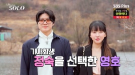 20기 영호, 키스男 주인공?..정숙과 데이트 확정 “재밌고 귀여워” (‘나는솔로’)[Oh!쎈 포인트]