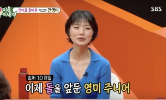 나홀로 육아에 돌잔치까지? 안영미 