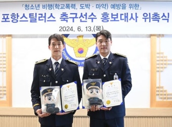 황인재-이호재, 포항남부경찰서 '청소년 비행 예방 홍보대사' 위촉...