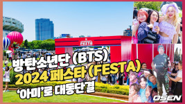 방탄소년단(BTS) 2024 페스타(FESTA), 아미로 대동단결 [O! STAR]