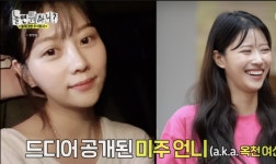미주 친언니 최초공개..딘딘 옥천 원조 여신 (놀뭐) [Oh!쎈 포인트]