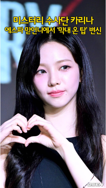 ‘미스터리 수사단’ 카리나, 에스파 맏언니에서 ‘막내 온 탑’ 변신 [O! STAR 숏폼]