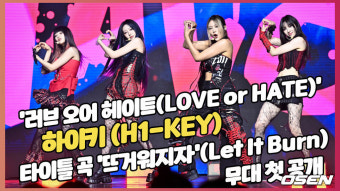 하이키(H1-KEY),'건사피장'의 인기를 이을 '뜨거워지자' 무대 [O! STAR]